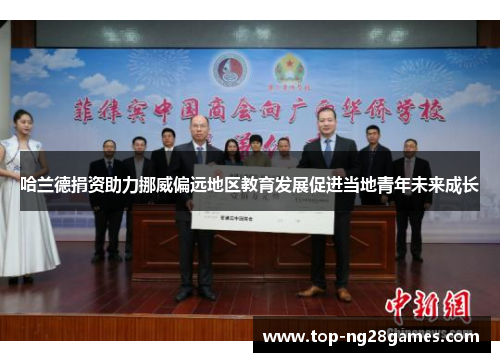哈兰德捐资助力挪威偏远地区教育发展促进当地青年未来成长