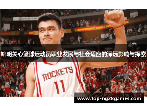 姚明关心篮球运动员职业发展与社会适应的深远影响与探索