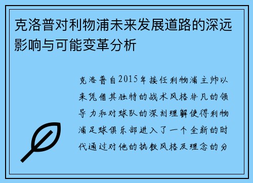 克洛普对利物浦未来发展道路的深远影响与可能变革分析