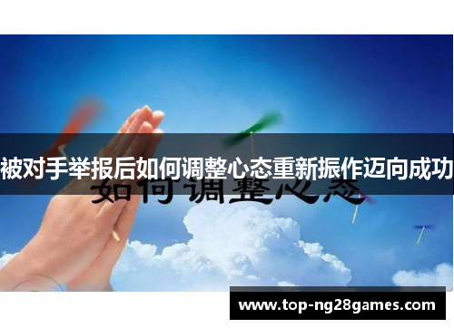 被对手举报后如何调整心态重新振作迈向成功