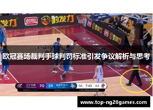 欧冠赛场裁判手球判罚标准引发争议解析与思考