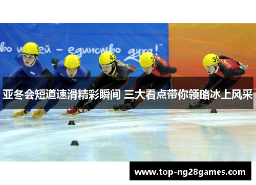 亚冬会短道速滑精彩瞬间 三大看点带你领略冰上风采