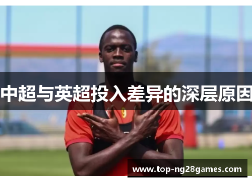 中超与英超投入差异的深层原因