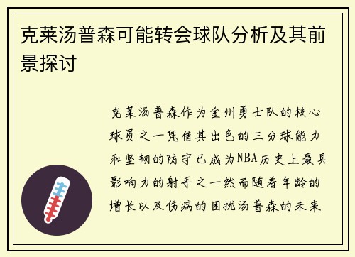 克莱汤普森可能转会球队分析及其前景探讨