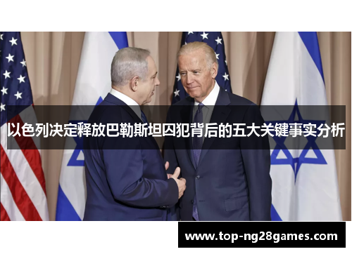 以色列决定释放巴勒斯坦囚犯背后的五大关键事实分析