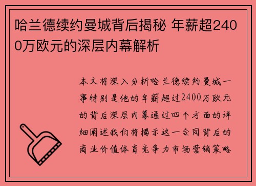 哈兰德续约曼城背后揭秘 年薪超2400万欧元的深层内幕解析