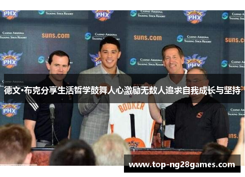 德文·布克分享生活哲学鼓舞人心激励无数人追求自我成长与坚持 德文·布克分享生活哲学鼓舞人心激励无数人追求自我成长与坚持