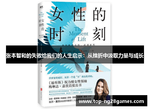 张本智和的失败给我们的人生启示:从挫折中汲取力量与成长 张本智和的失败给我们的人生启示:从挫折中汲取力量与成长