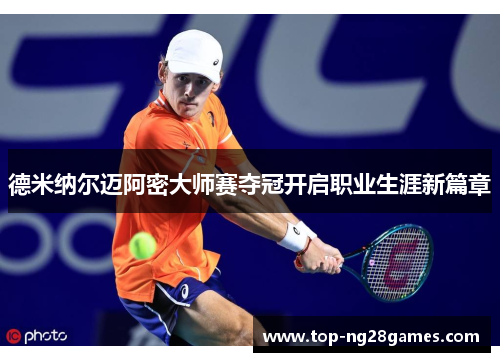 德米纳尔迈阿密大师赛夺冠开启职业生涯新篇章 德米纳尔迈阿密大师赛夺冠开启职业生涯新篇章