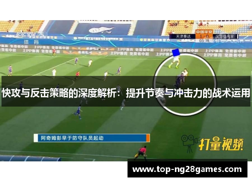 快攻与反击策略的深度解析:提升节奏与冲击力的战术运用 快攻与反击策略的深度解析:提升节奏与冲击力的战术运用