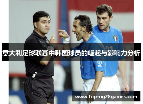 意大利足球联赛中韩国球员的崛起与影响力分析 意大利足球联赛中韩国球员的崛起与影响力分析