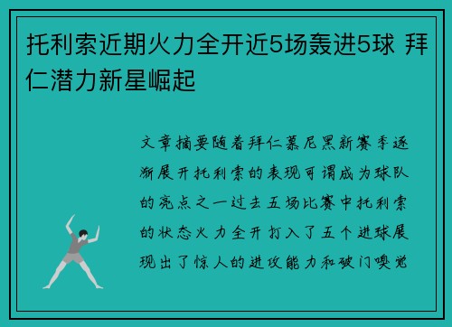 托利索近期火力全开近5场轰进5球 拜仁潜力新星崛起 托利索近期火力全开近5场轰进5球 拜仁潜力新星崛起