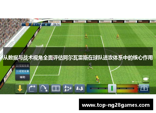 从数据与战术视角全面评估阿尔瓦雷斯在球队进攻体系中的核心作用 从数据与战术视角全面评估阿尔瓦雷斯在球队进攻体系中的核心作用