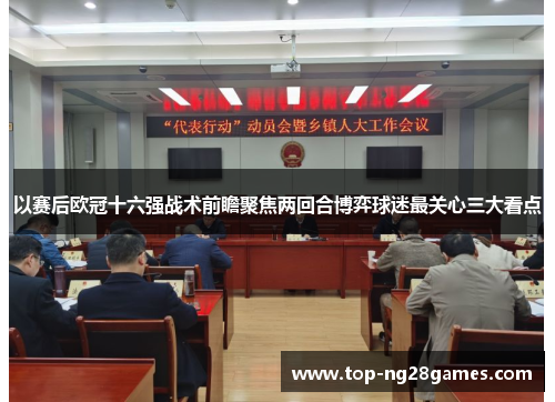 以赛后欧冠十六强战术前瞻聚焦两回合博弈球迷最关心三大看点