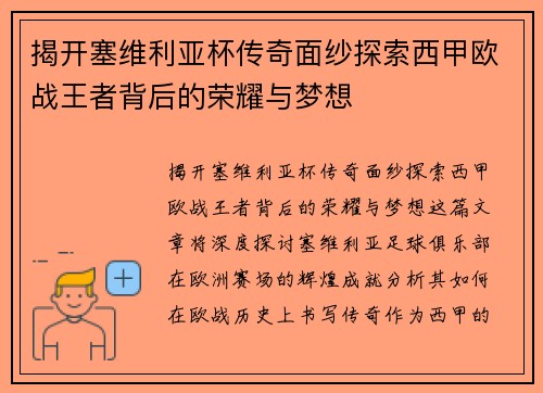 揭开塞维利亚杯传奇面纱探索西甲欧战王者背后的荣耀与梦想