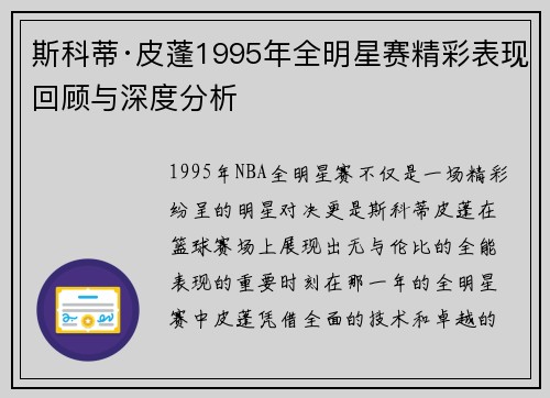 斯科蒂·皮蓬1995年全明星赛精彩表现回顾与深度分析