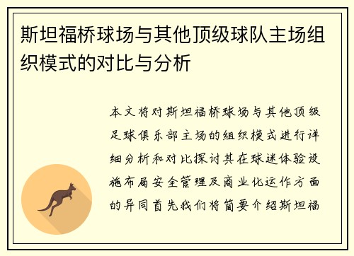 斯坦福桥球场与其他顶级球队主场组织模式的对比与分析