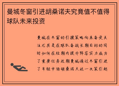 曼城冬窗引进胡桑诺夫究竟值不值得球队未来投资 曼城冬窗引进胡桑诺夫究竟值不值得球队未来投资
