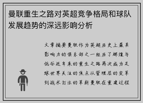 曼联重生之路对英超竞争格局和球队发展趋势的深远影响分析 曼联重生之路对英超竞争格局和球队发展趋势的深远影响分析