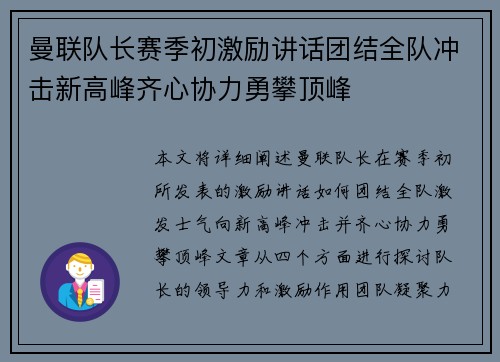 曼联队长赛季初激励讲话团结全队冲击新高峰齐心协力勇攀顶峰 曼联队长赛季初激励讲话团结全队冲击新高峰齐心协力勇攀顶峰