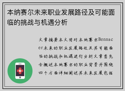 本纳赛尔未来职业发展路径及可能面临的挑战与机遇分析 本纳赛尔未来职业发展路径及可能面临的挑战与机遇分析