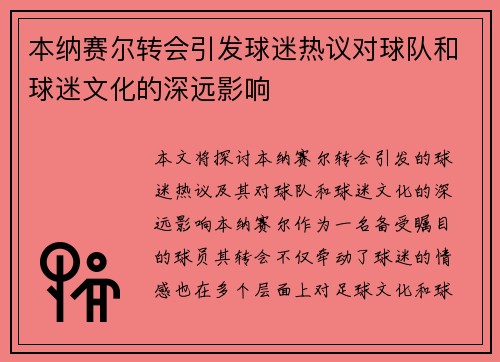 本纳赛尔转会引发球迷热议对球队和球迷文化的深远影响 本纳赛尔转会引发球迷热议对球队和球迷文化的深远影响