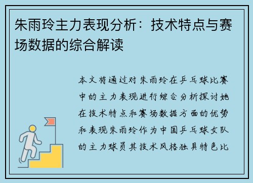 朱雨玲主力表现分析:技术特点与赛场数据的综合解读 朱雨玲主力表现分析:技术特点与赛场数据的综合解读